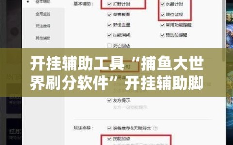 开挂辅助工具“捕鱼大世界刷分软件”开挂辅助脚本+详细开挂安装教程