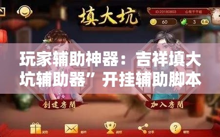 玩家辅助神器：吉祥填大坑辅助器”开挂辅助脚本+详细开挂安装教程