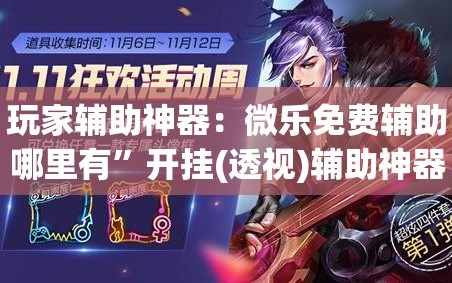 玩家辅助神器：微乐免费辅助哪里有”开挂(透视)辅助神器