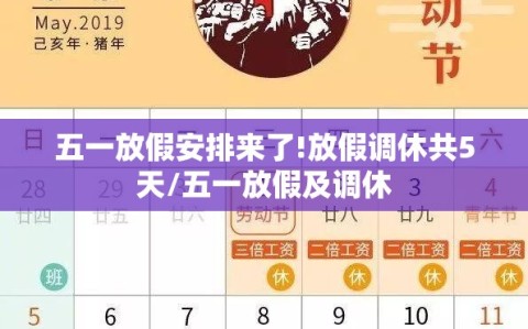 五一放假安排来了!放假调休共5天/五一放假及调休
