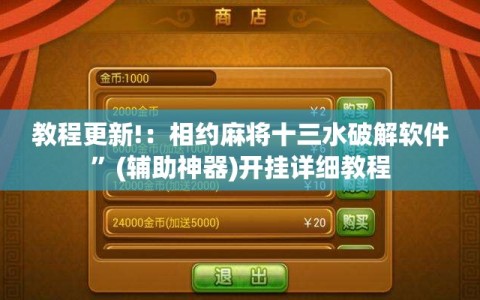 教程更新!：相约麻将十三水破解软件”(辅助神器)开挂详细教程
