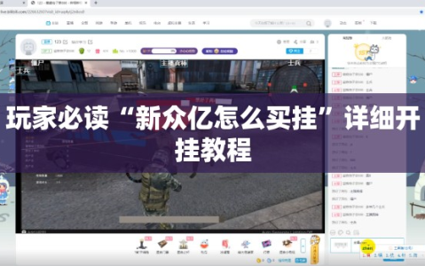 玩家必读“新众亿怎么买挂”详细开挂教程