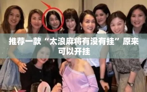 推荐一款“太浪麻将有没有挂”原来可以开挂