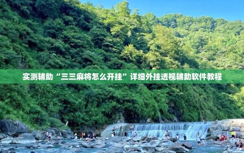 实测辅助“三三麻将怎么开挂”详细外挂透视辅助软件教程