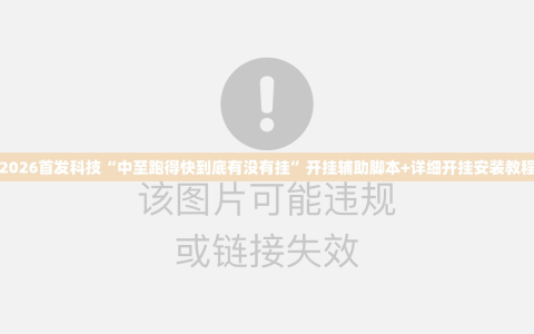 2026首发科技“中至跑得快到底有没有挂”开挂辅助脚本+详细开挂安装教程
