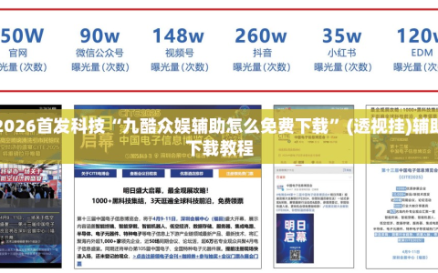 2026首发科技“九酷众娱辅助怎么免费下载”(透视挂)辅助下载教程