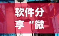 软件分享“微信连接大厅万能开挂神器”(辅助神器)开挂详细教程