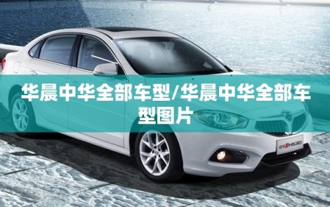 华晨中华全部车型/华晨中华全部车型图片