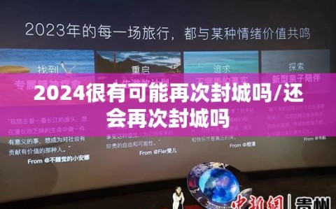2024很有可能再次封城吗/还会再次封城吗