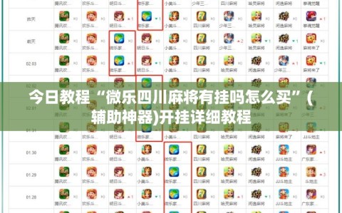 今日教程“微乐四川麻将有挂吗怎么买”(辅助神器)开挂详细教程