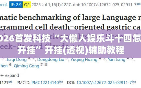 2026首发科技“大懒人娱乐斗十四怎么开挂”开挂(透视)辅助教程