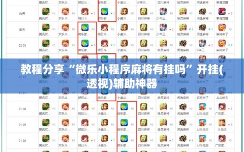 教程分享“微乐小程序麻将有挂吗”开挂(透视)辅助神器