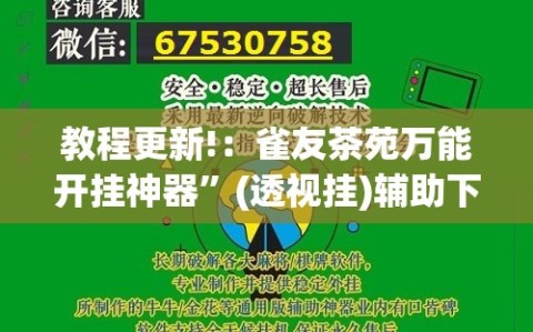 教程更新!：雀友茶苑万能开挂神器”(透视挂)辅助下载教程