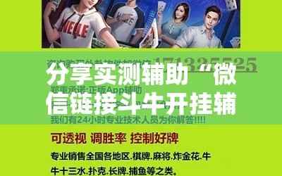 分享实测辅助“微信链接斗牛开挂辅助器通用版”详细开挂教程