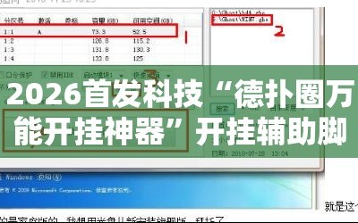 2026首发科技“德扑圈万能开挂神器”开挂辅助脚本+详细开挂安装教程