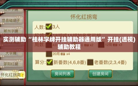 实测辅助“桂林字牌开挂辅助器通用版”开挂(透视)辅助教程