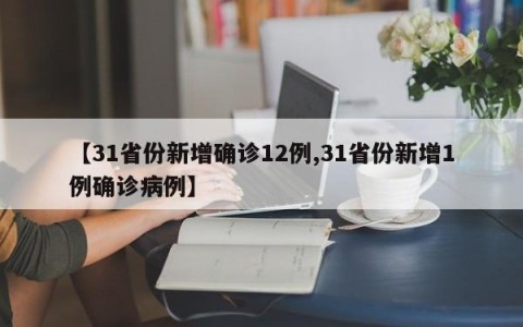 【31省份新增确诊12例,31省份新增1例确诊病例】