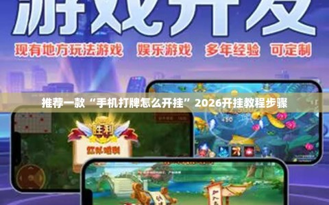 推荐一款“手机打牌怎么开挂”2026开挂教程步骤