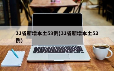31省新增本土59例(31省新增本土52例)