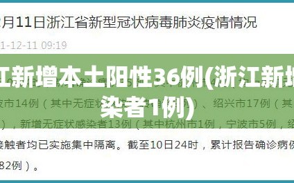 浙江新增本土阳性36例(浙江新增感染者1例)