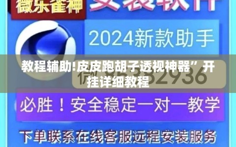 教程辅助!皮皮跑胡子透视神器”开挂详细教程