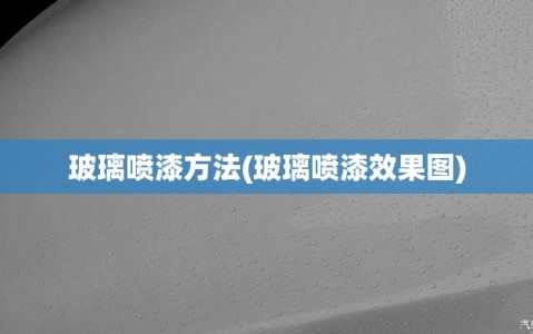 玻璃喷漆方法(玻璃喷漆效果图)