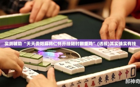 实测辅助“天天贵阳麻将仁怀开挂随时翻重鸡”(透视)其实确实有挂