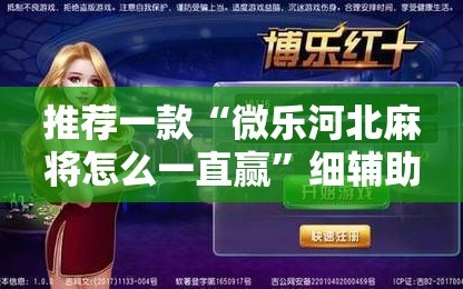 推荐一款“微乐河北麻将怎么一直赢”细辅助教程分享