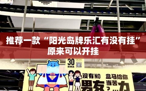 推荐一款“阳光岛牌乐汇有没有挂”原来可以开挂
