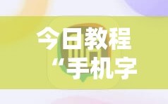 今日教程“手机字牌可以开挂吗”详细外挂透视辅助软件教程