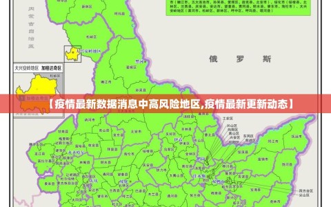 【疫情最新数据消息中高风险地区,疫情最新更新动态】