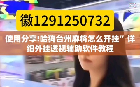 使用分享!哈狗台州麻将怎么开挂”详细外挂透视辅助软件教程