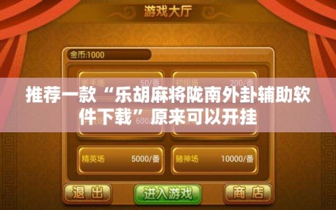 推荐一款“乐胡麻将陇南外卦辅助软件下载”原来可以开挂