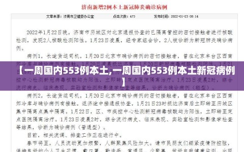 【一周国内553例本土,一周国内553例本土新冠病例】