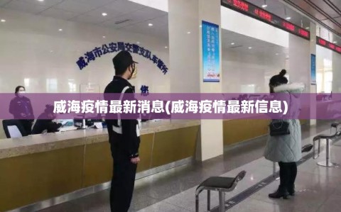 威海疫情最新消息(威海疫情最新信息)
