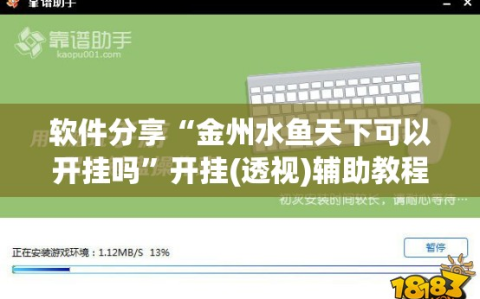 软件分享“金州水鱼天下可以开挂吗”开挂(透视)辅助教程