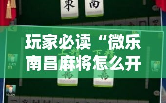玩家必读“微乐南昌麻将怎么开免费的挂”开挂(透视)最新辅助详细