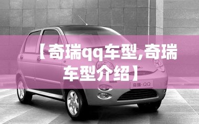 【奇瑞qq车型,奇瑞车型介绍】