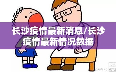 长沙疫情最新消息/长沙疫情最新情况数据