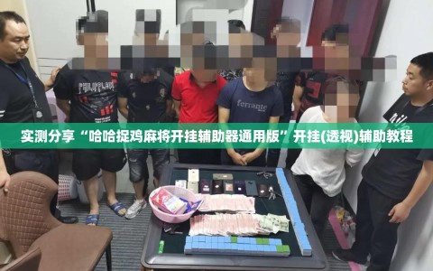实测分享“哈哈捉鸡麻将开挂辅助器通用版”开挂(透视)辅助教程