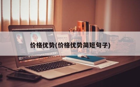 价格优势(价格优势简短句子)