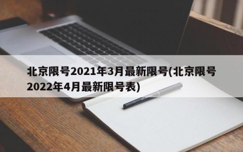 北京限号2021年3月最新限号(北京限号2022年4月最新限号表)