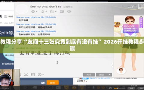 教程分享“友间十三张究竟到底有没有挂”2026开挂教程步骤