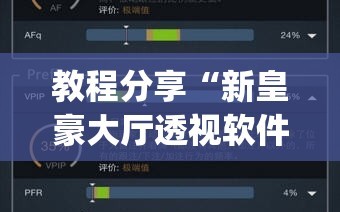 教程分享“新皇豪大厅透视软件”(透视挂)辅助下载教程