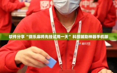 软件分享“微乐麻将先挂试用一天”科技辅助神器手机版