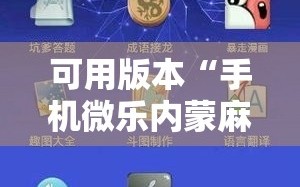 可用版本“手机微乐内蒙麻将怎么开挂”科技辅助神器手机版