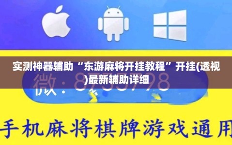实测神器辅助“东游麻将开挂教程”开挂(透视)最新辅助详细