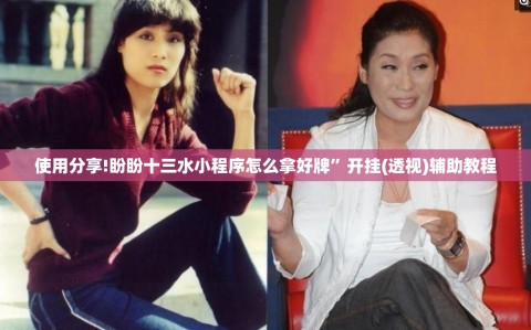 使用分享!盼盼十三水小程序怎么拿好牌”开挂(透视)辅助教程