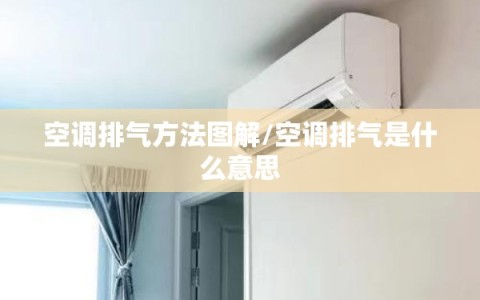空调排气方法图解/空调排气是什么意思