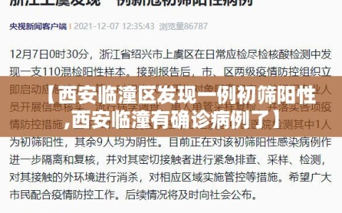 【西安临潼区发现一例初筛阳性,西安临潼有确诊病例了】